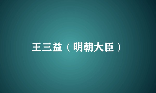 王三益(明朝大臣)