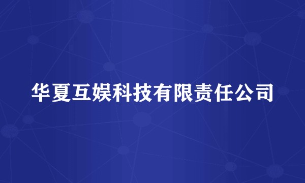 华夏互娱科技有限责任公司