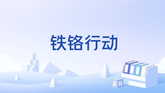 铁铬行动