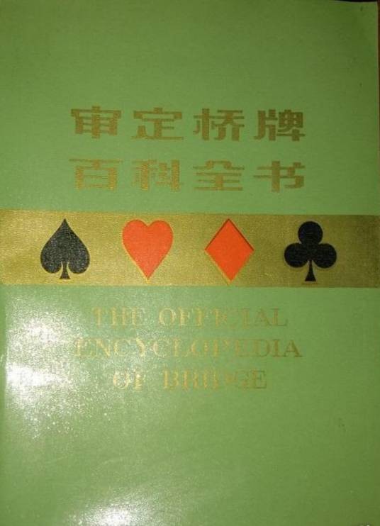 审定桥牌百科全书