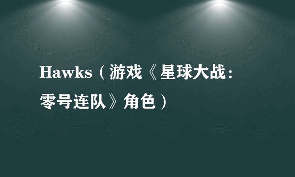 Hawks（游戏《星球大战：零号连队》角色）