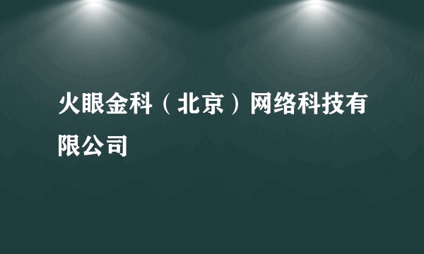 火眼金科（北京）网络科技有限公司