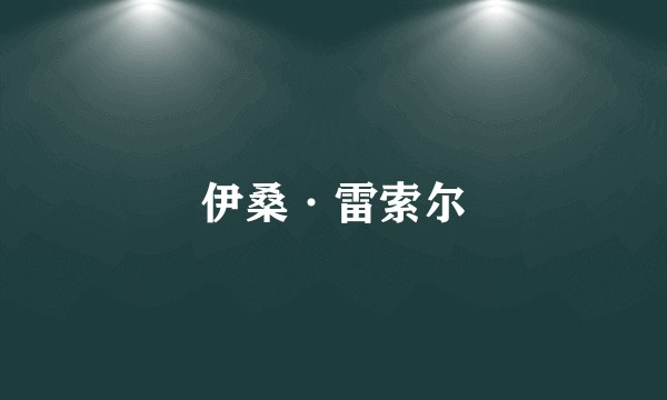 伊桑·雷索尔