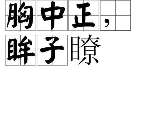 胸中正，眸子瞭