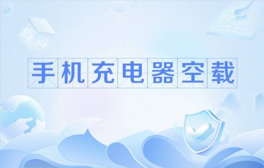 手机充电器空载