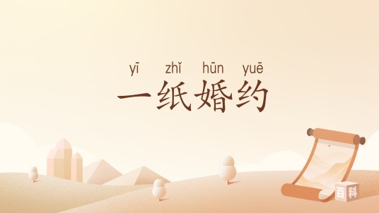 一纸婚约（汉语词汇）
