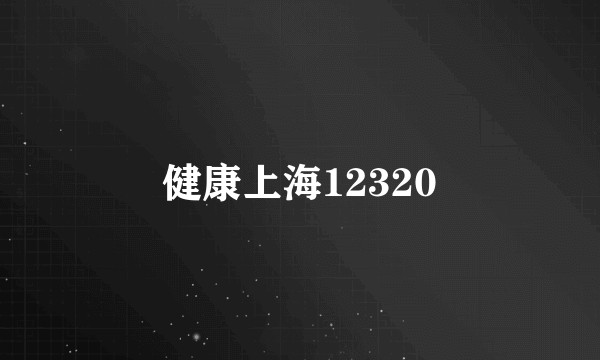 健康上海12320