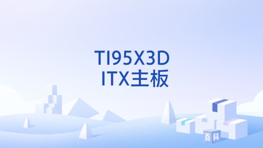 TI95X3D ITX主板