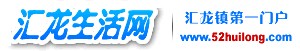 汇龙生活网