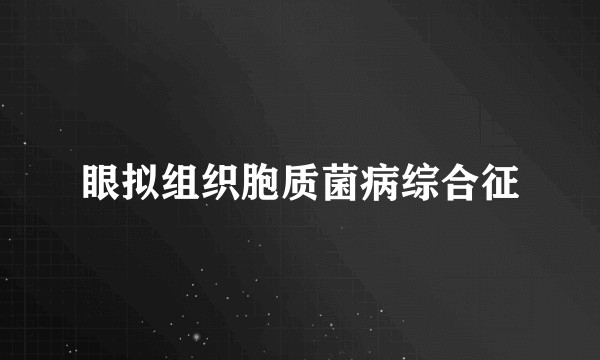眼拟组织胞质菌病综合征