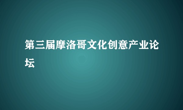 第三届摩洛哥文化创意产业论坛