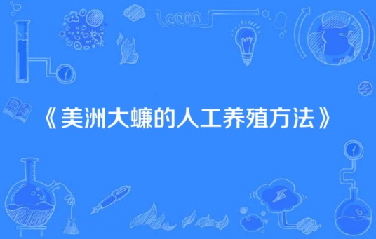 美洲大蠊的人工养殖方法