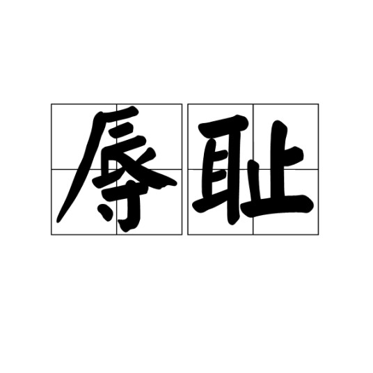 辱耻