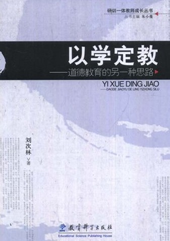 以学定教（2008年教育科学出版社出版的图书）