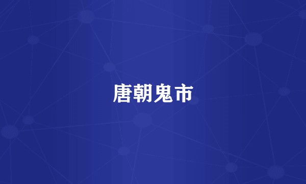 唐朝鬼市