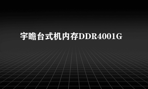 宇瞻台式机内存DDR4001G