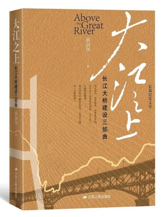 大江之上：长江大桥建设三部曲
