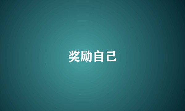 奖励自己