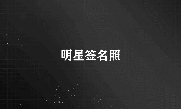 明星签名照