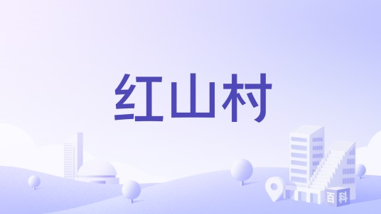 红山村(浙江省温岭市坞根镇下辖村)
