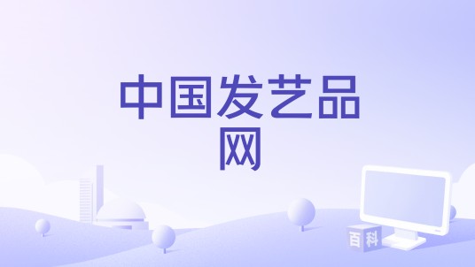 中国发艺品网