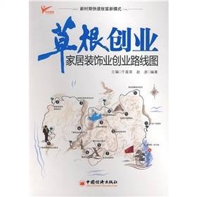 草根创业：家居装饰业创业路线图