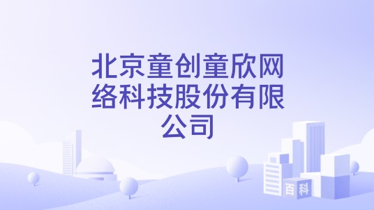 北京童创童欣网络科技股份有限公司