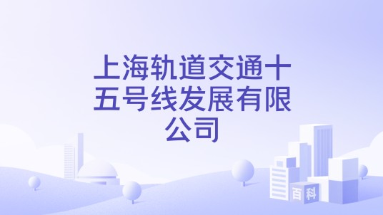 上海轨道交通十五号线发展有限公司