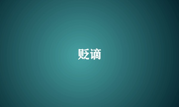 贬谪