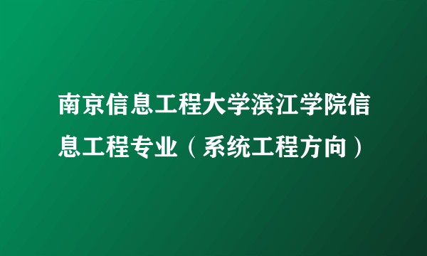 南京信息工程大学滨江学院信息工程专业（系统工程方向）