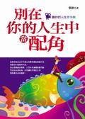 别在你的人生中当配角