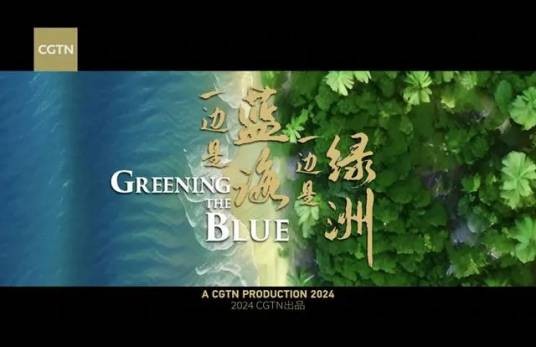 一边是蓝海一边是绿洲