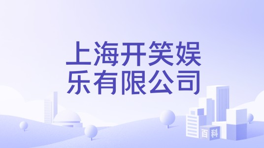上海开笑娱乐有限公司