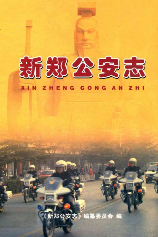 新郑公安志