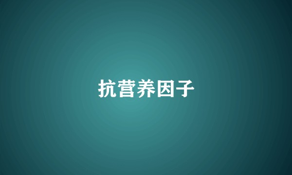 抗营养因子