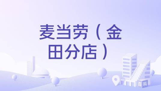 麦当劳（金田分店）
