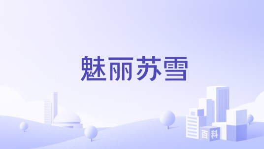 魅丽苏雪