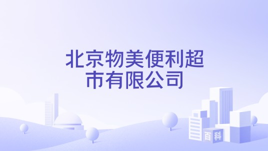 北京物美便利超市有限公司