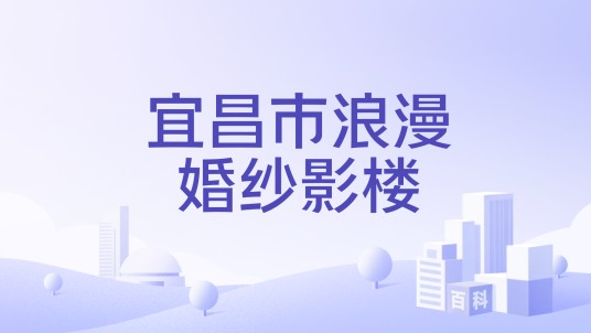 宜昌市浪漫婚纱影楼