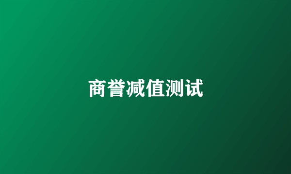 商誉减值测试