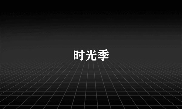 时光季