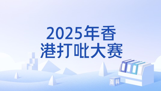2025年香港打吡大赛