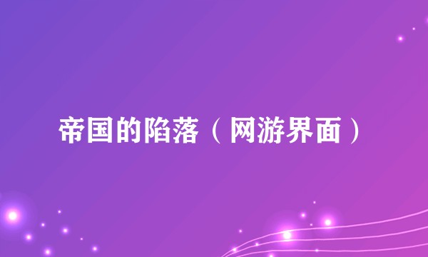 帝国的陷落（网游界面）