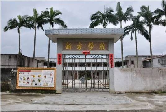 新方村（广东省普宁市南溪镇下辖村）