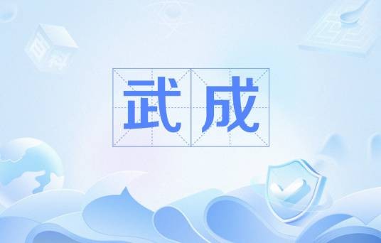 武成（宇文毓使用年号）