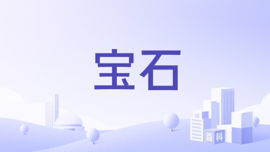 宝石（中华老字号品牌）