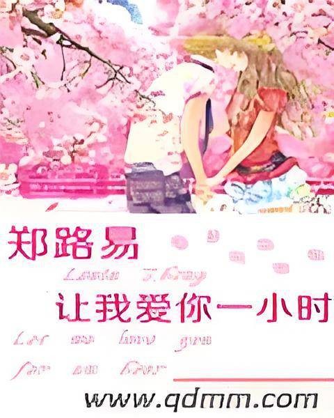 郑路易让我爱你一小时