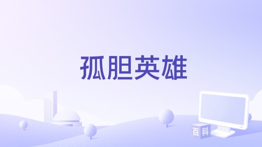 孤胆英雄（美国1994年Kurt Anderson执导的惊悚电影）