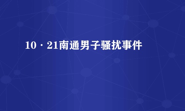 10·21南通男子骚扰事件