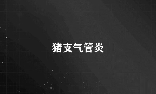 猪支气管炎